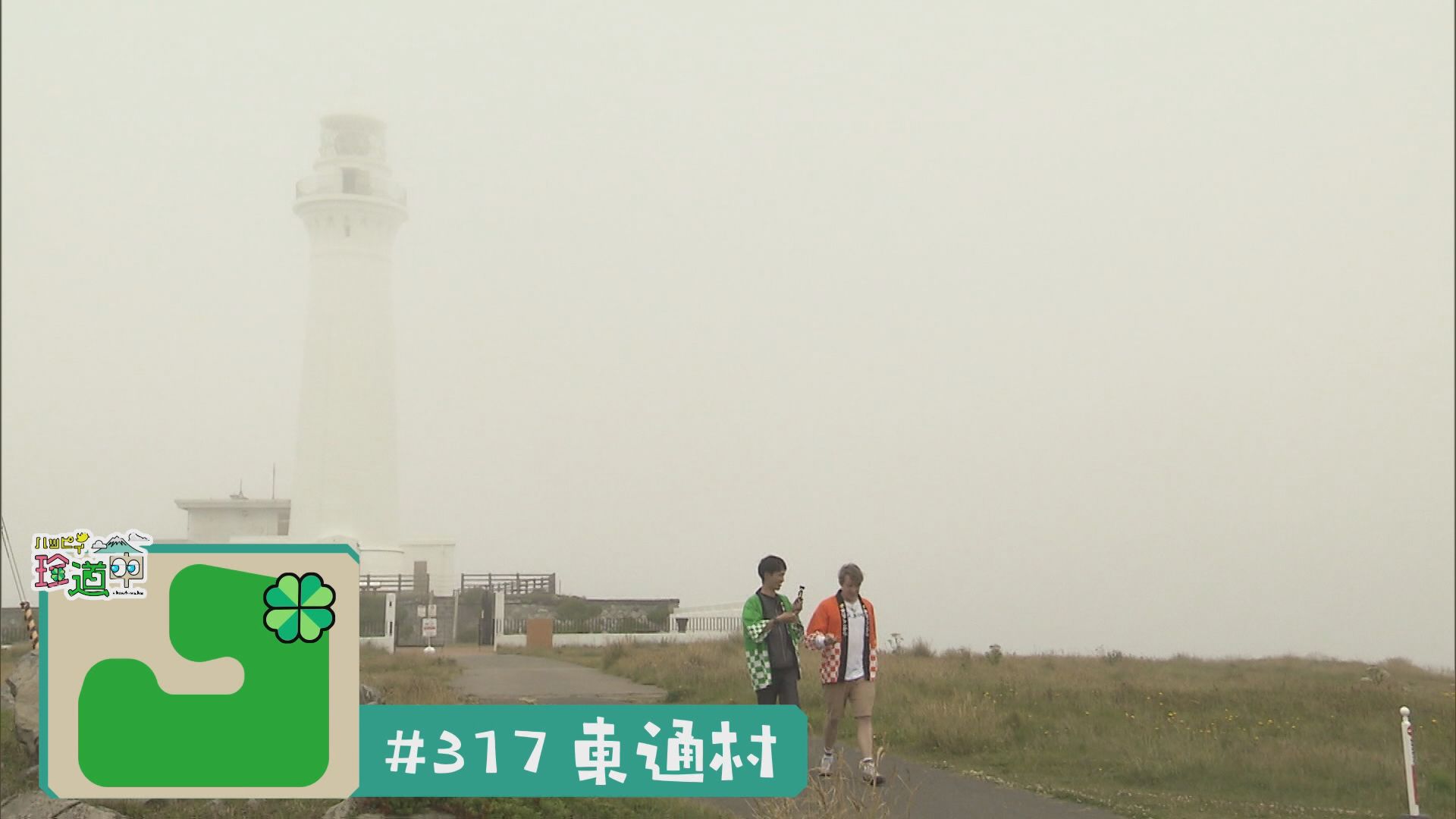 2026.07.04放送分　珍道中