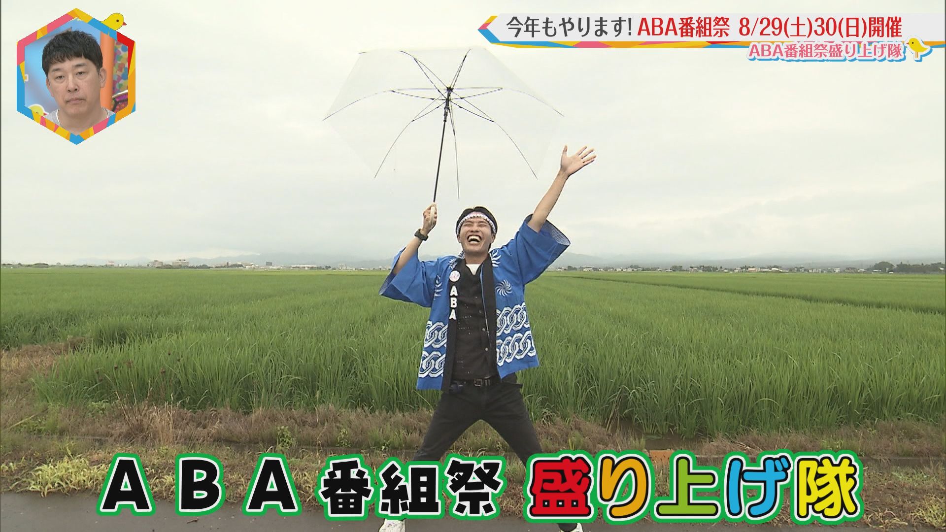 2026.08.08放送分　ABA番組祭盛り上げ隊①