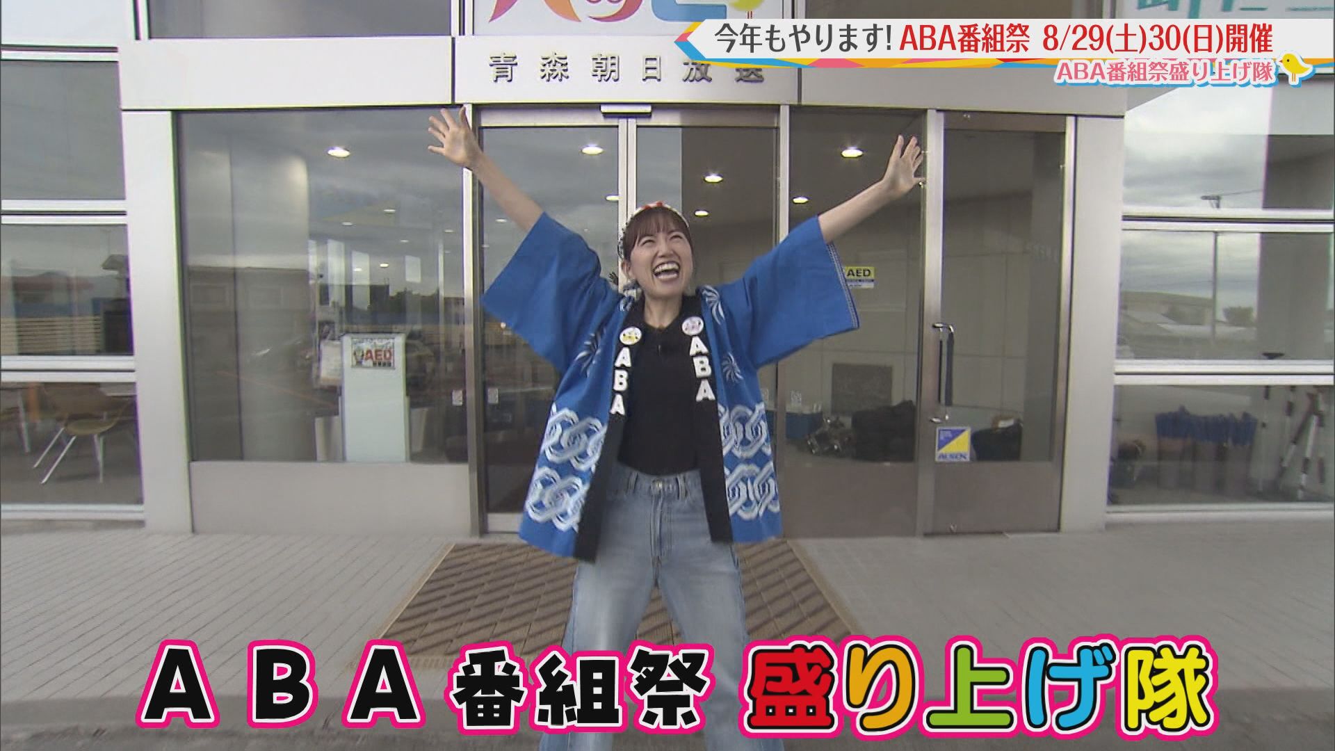 2026.08.15放送分　ABA番組祭盛り上げ隊②