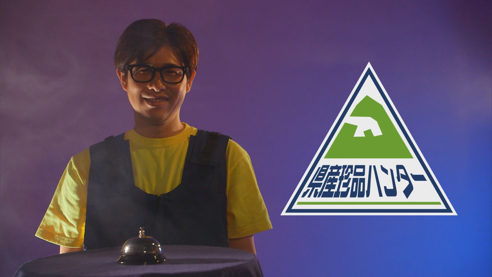2026.09.12放送分　県産珍品ハンター