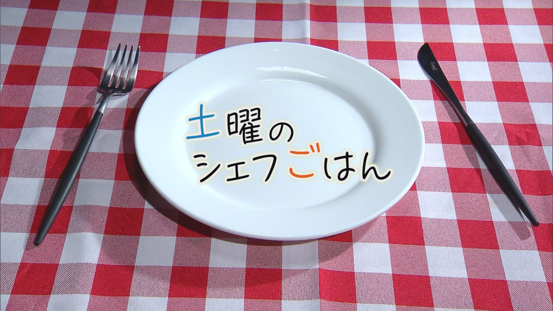 2026.09.19放送分　土曜のシェフごはん