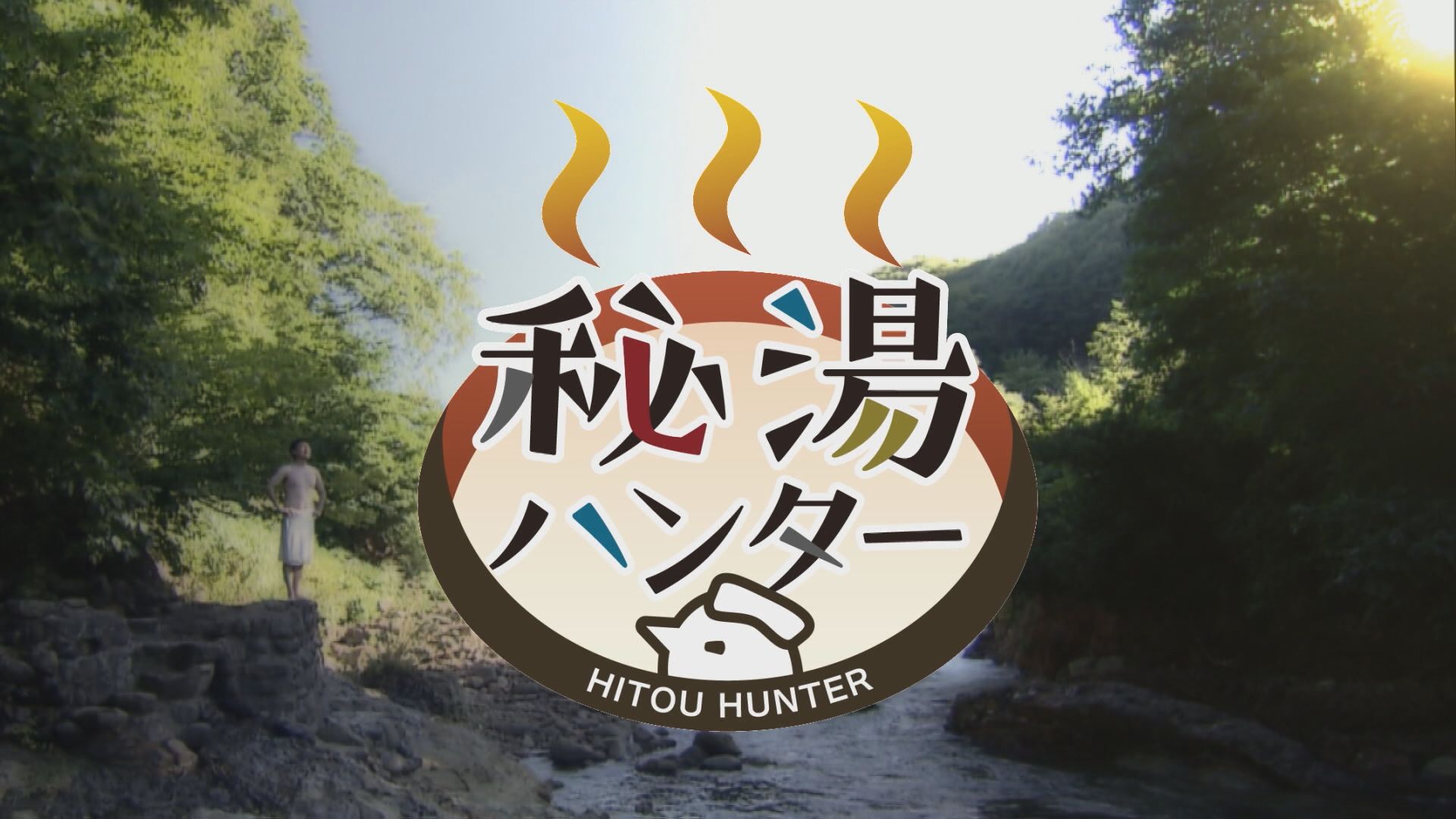 2026.10.03放送分　秘湯ハンター