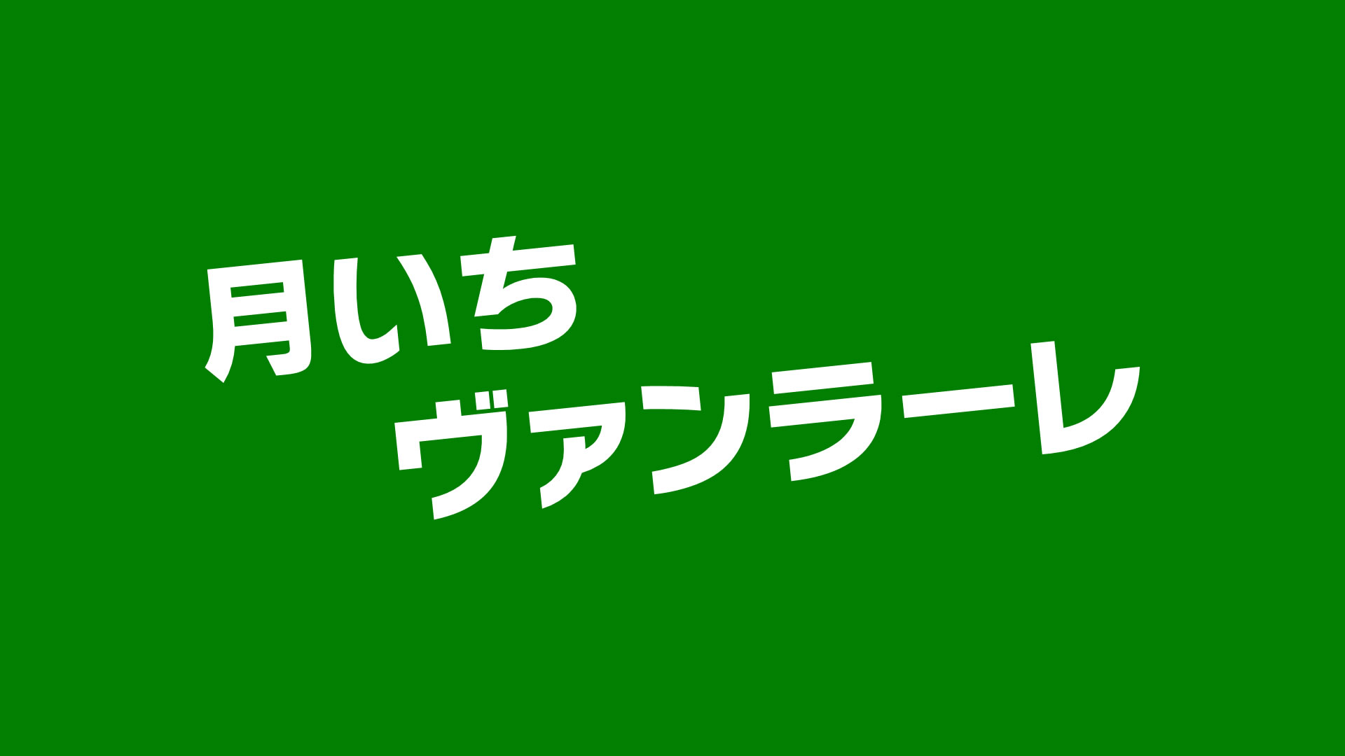 コーナー紹介