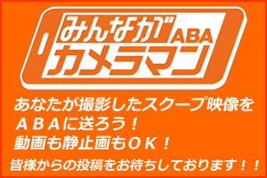 ABAみんながカメラマン