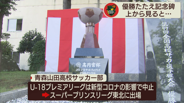 青森山田高校サッカー部 プレミアリーグの優勝たたえ記念碑