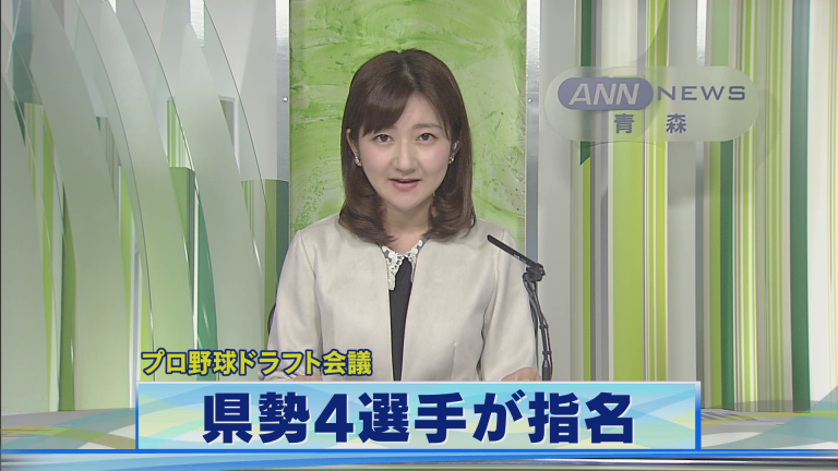プロ野球ドラフト会議 青森県勢4選手が指名