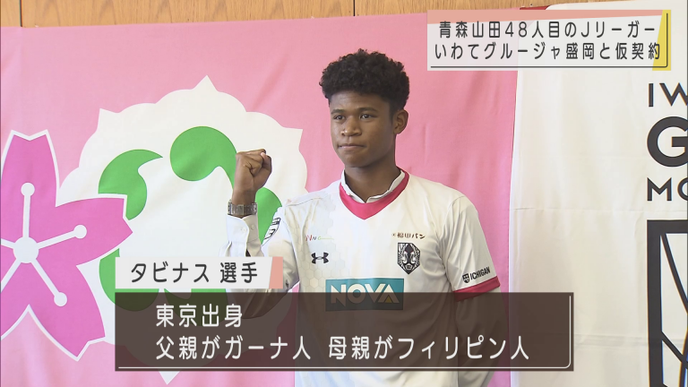 青森山田高校48人目のJリーガー J3いわてグルージャ盛岡と仮契約