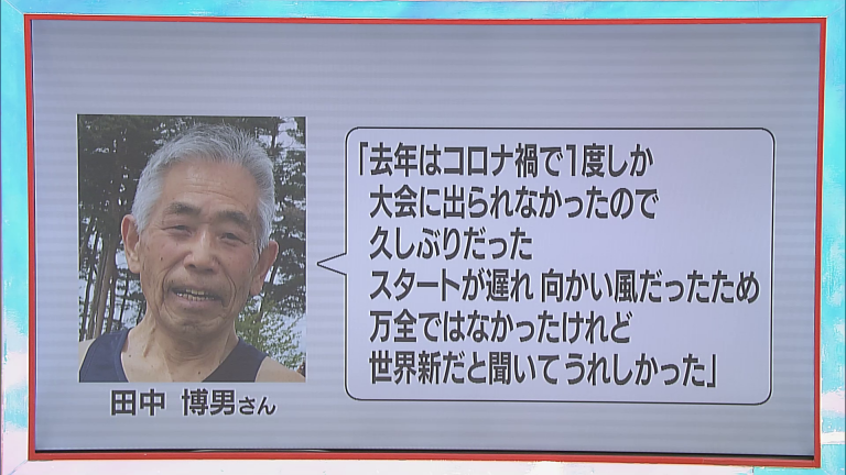 90歳・田中さん 陸上男子100メートルで「世界新」