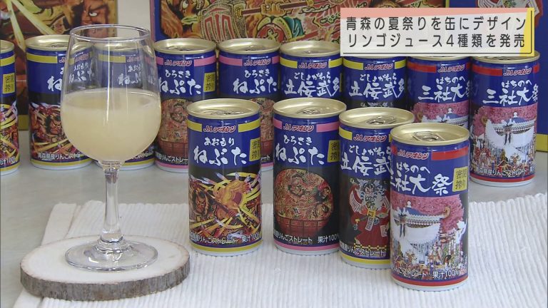 Abaニュース 青森の夏祭りを缶にデザイン リンゴジュース 4種類を発売