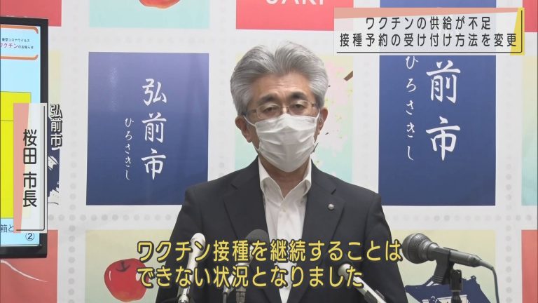 Abaニュース ワクチンの供給が不足 接種予約の受付方法を変更 弘前市