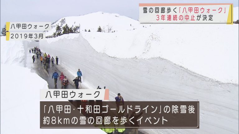 雪の回廊歩く「八甲田ウォーク」　新型コロナの影響で3年連続の開催中止が決定