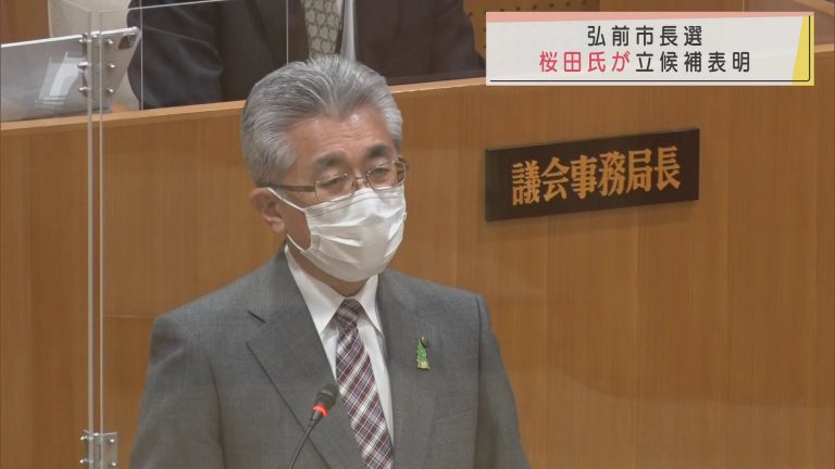 弘前市長選　現職の桜田氏が立候補表明