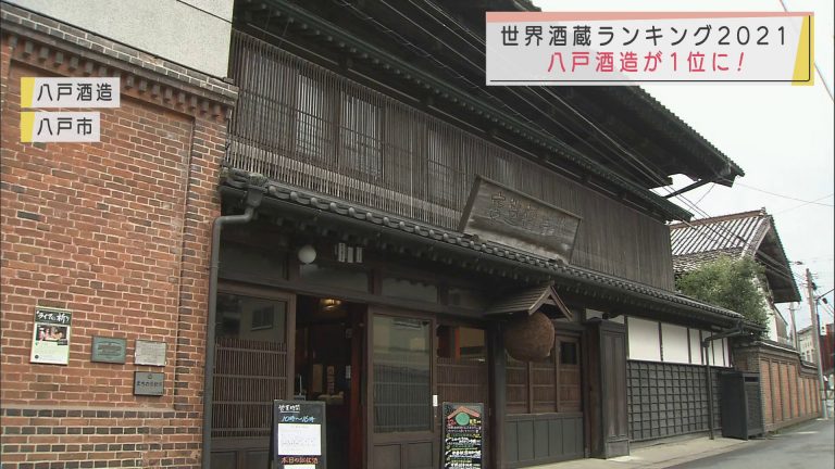 世界酒蔵ランキング 世界1位に八戸酒造