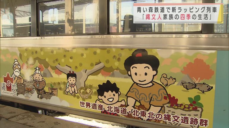 青い森鉄道縄文遺跡群ラッピング列車 新デザイン車両の運行開始