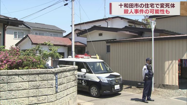 十和田市の住宅で女性が頭から血を流して死亡　殺人事件も視野に捜査
