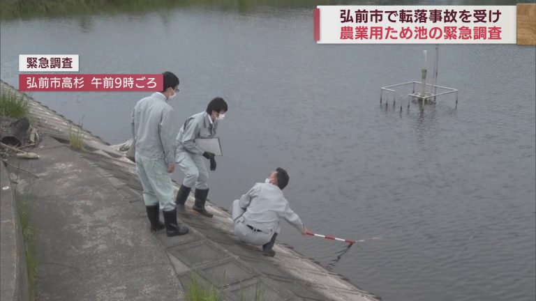 中学生死亡事故を受け　弘前市が農業用ため池を緊急調査