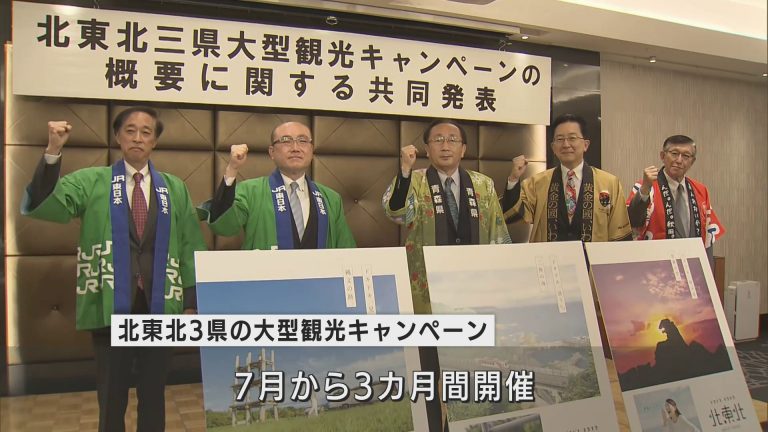 北東北3県 7月から大型観光キャンペーン