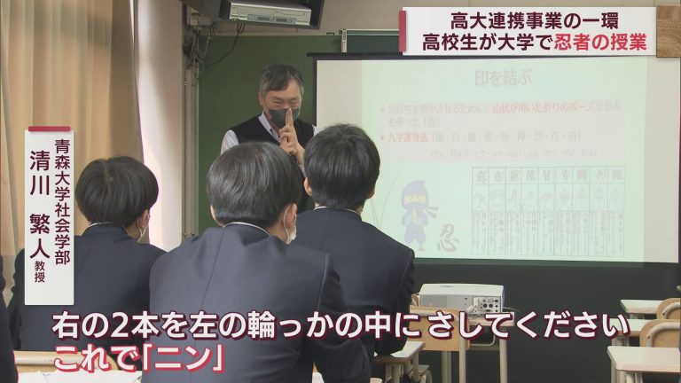 高大連携事業の一環　青森山田高校の生徒が大学で忍者の授業に参加