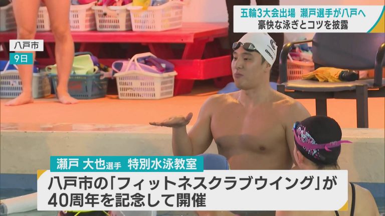 五輪3大会出場 水泳・瀬戸大也選手が八戸へ 豪快な泳ぎとコツを披露 | ABAニュース