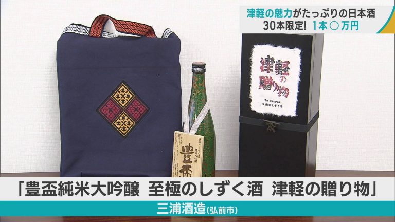 30本限定！ 1本10万円 津軽の魅力たっぷりの日本酒が完成 | ABA