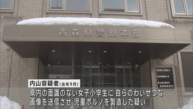 女子小学生 ポルノ 青森県内の女子小学生にわいせつ画像を送信要求 東京都の会社員の男を逮捕 | ABAニュース