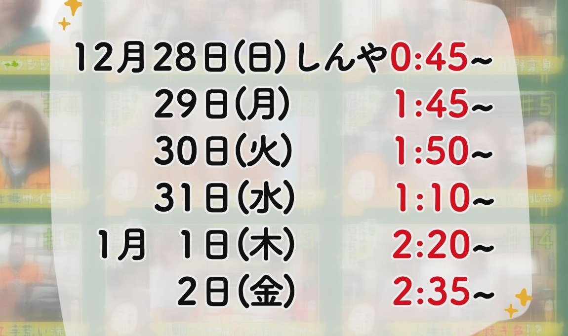 年末年始一挙放送決定!