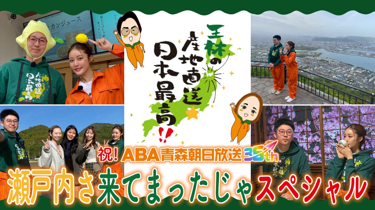「祝！ABA35周年 瀬戸内さ来てまったじゃスペシャル」見逃し配信中！