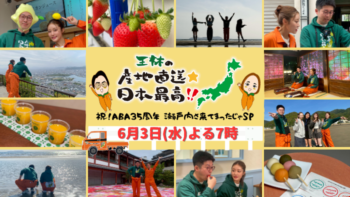 6月3日(水)よる7時～　祝！ABA35周年 瀬戸内さ来てまったじゃスペシャル