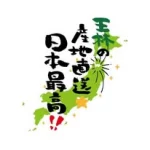 王林の産地直送☆日本最高!!