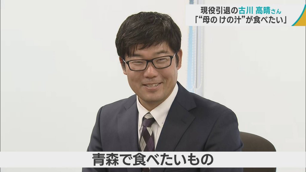 現役引退のアーチェリー古川高晴さんが青森に帰る　地元で食べたいもの