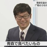 現役引退のアーチェリー古川高晴さんが青森に帰る　地元で食べたいもの