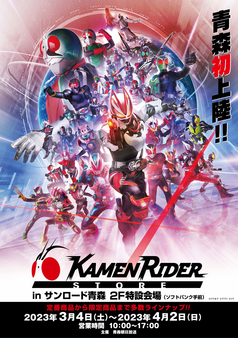 仮面ライダーストア in サンロード青森