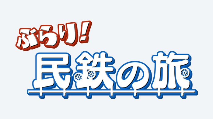 ぶらり！民鉄の旅