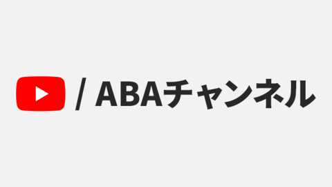 ABAチャンネル