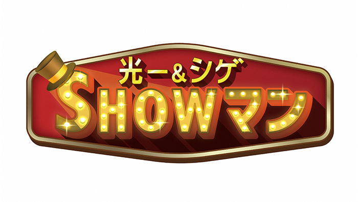 光一&シゲのSHOWマン!!