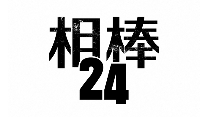 相棒 season24