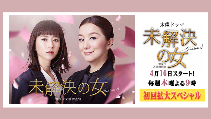 木曜ドラマ「未解決の女」