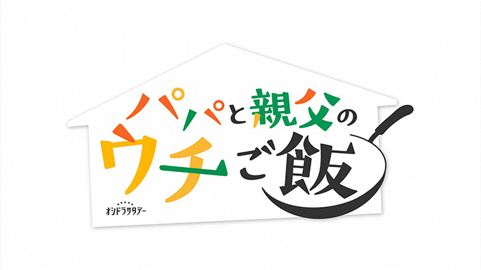 オシドラサタデー　パパと親父のウチご飯
