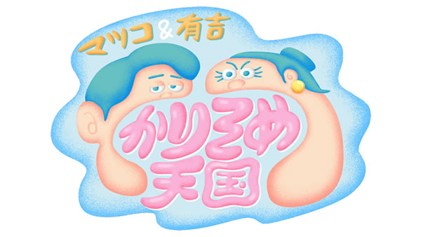 マツコ＆有吉　かりそめ天国