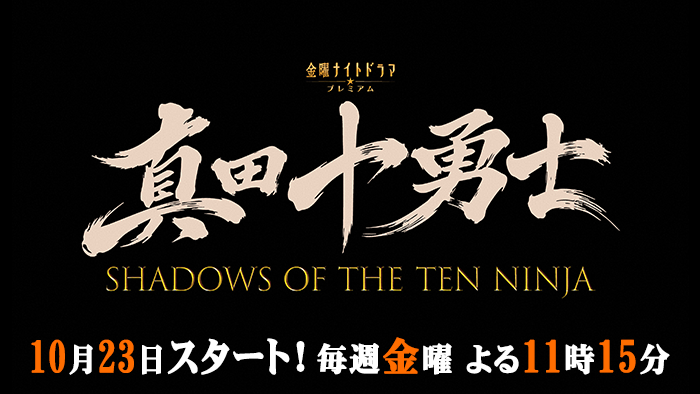 金曜ナイトドラマプレミアム「真田十勇士」