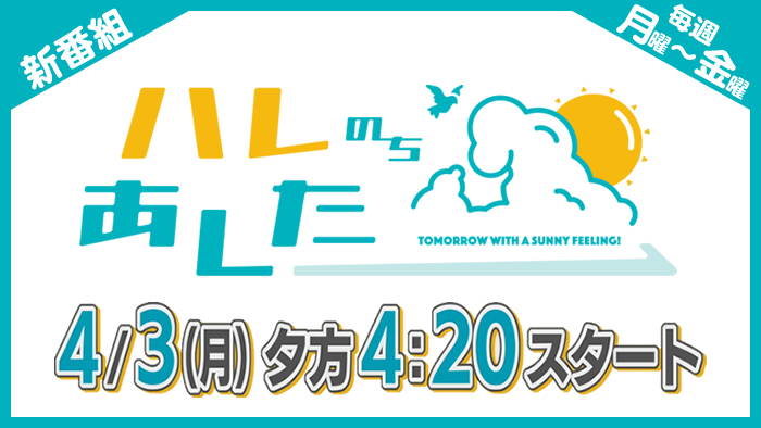 ハレのちあした　スタート用
