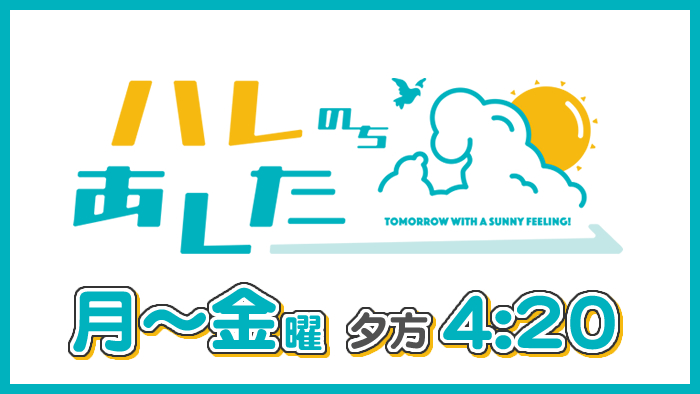 ハレのちあした