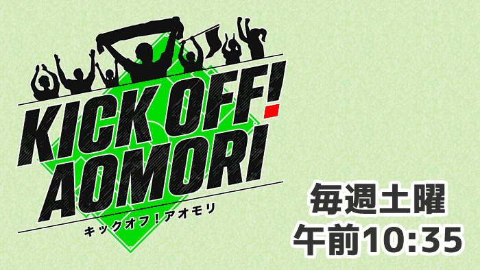 KICK OFF! AOMORI