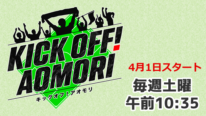 ＫＩＣＫ　ＯＦＦ！ＡＯＭＯＲＩ