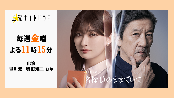 金曜ナイトドラマ「名探偵のままでいて」