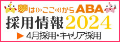 ２０２４採用