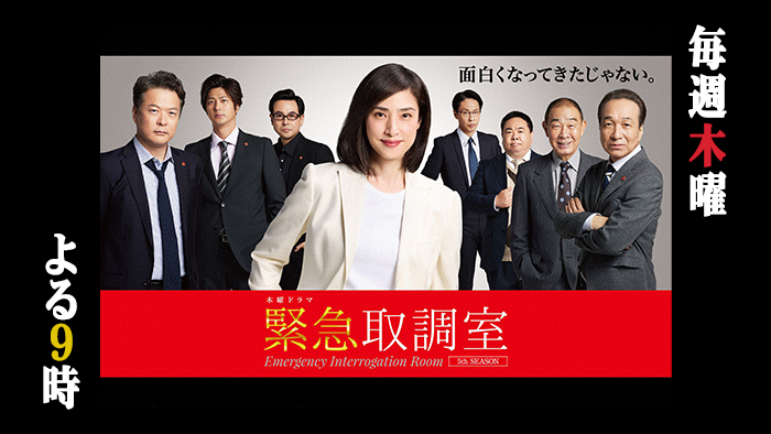 木曜ドラマ「緊急取調室」