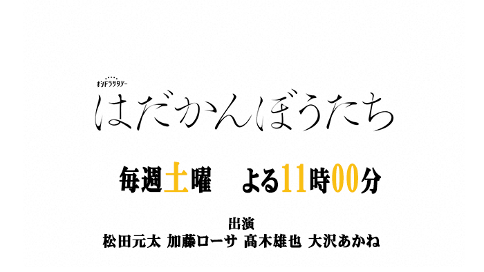 はだかんぼうたち