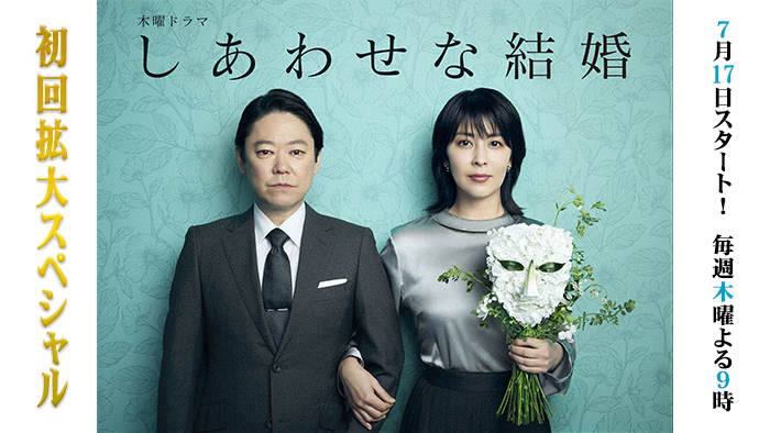 木曜ドラマ「しあわせな結婚」