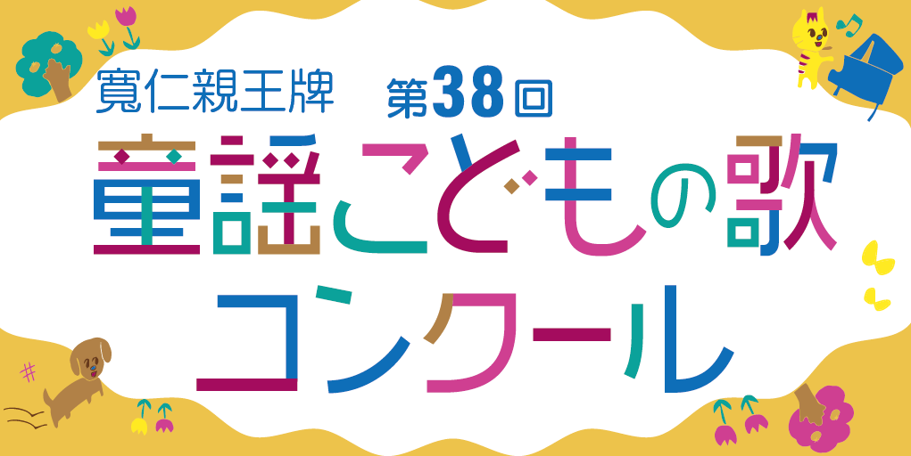 寛仁親王牌　第３８回　童謡こどもの歌コンクール